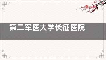 第二军医大学长征医院眼科 2025 价格表查询：近视矫正 9800 元起、白内障手术 4500 元起、角膜塑形镜7800 元起